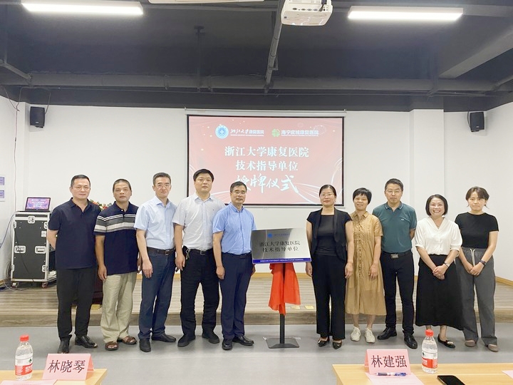 我院授权海宁皮城康复医院为“浙江大学康复医院技术指导单位”