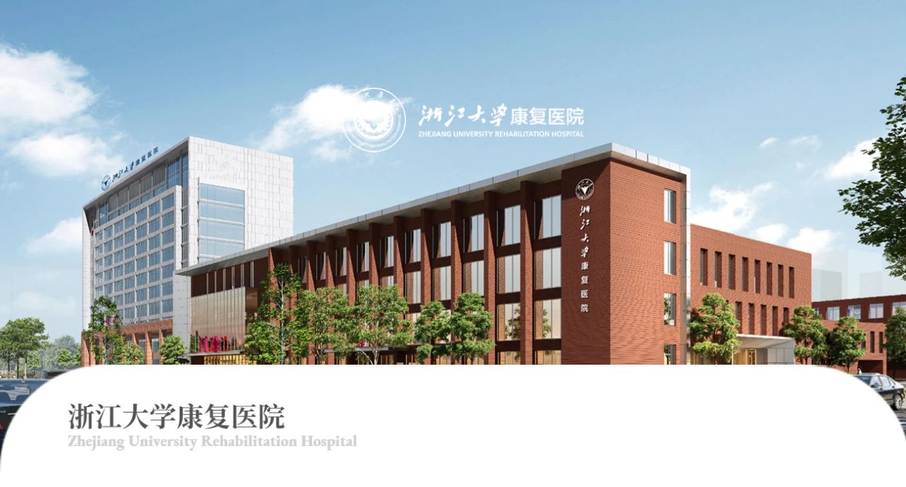 不忘初心 砥砺前行丨浙江大学康复医院2024年度回顾!