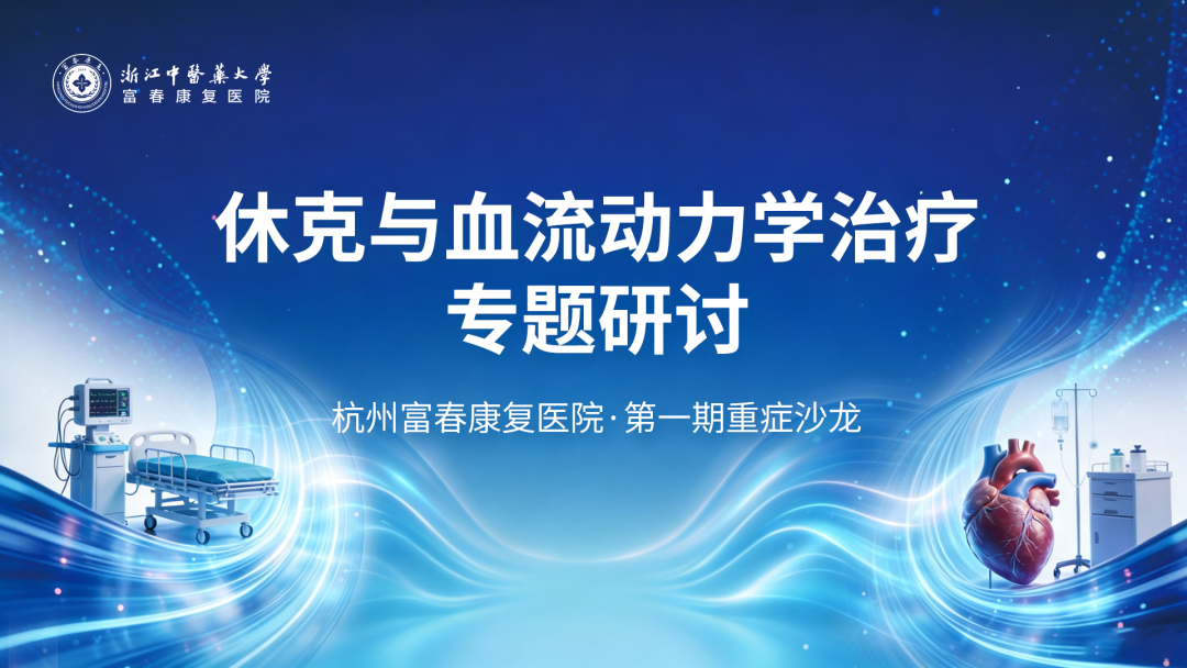 富春动态丨首期重症沙龙成功举办
